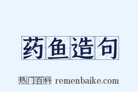 药鱼造句是什么意思的图片